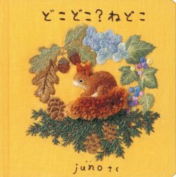 どこどこねどこ,juno,福音館