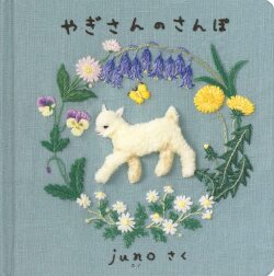 やぎさんのさんぽ,juno,