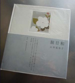 山本祐布子 作品集　旅日和 (used)