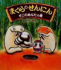 まくらのせんにん そこのあなたの巻