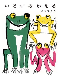 いろいろかえる,きくちちき