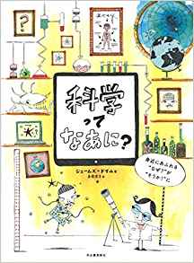 科学ってなあに?