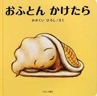 おふとんかけたら