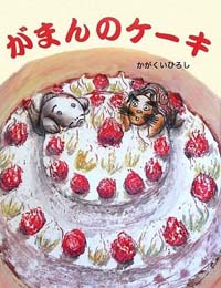 がまんのケーキ