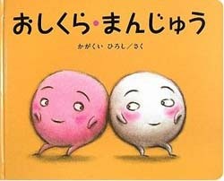 おしくら・まんじゅう