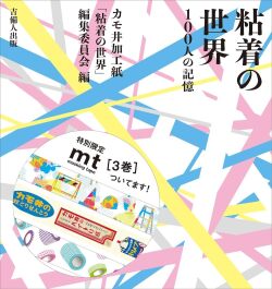 粘着の世界ー100人の記憶（初版マステの付録つき）