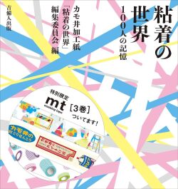 粘着の世界ー100人の記憶（初版マステの付録つき）