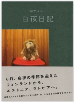 白夜日記,図Yカニナ