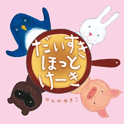 だいすき ほっとけーき,かんのゆきこ