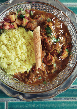 関西のスパイスカレーの つくりかた