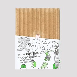 変なあそび図鑑
