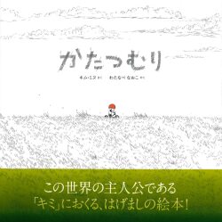 かたつむり,キム・ミヌ,あすなろ書房