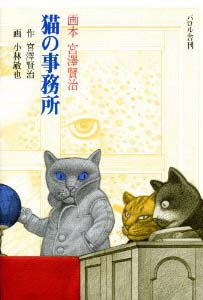 猫の事務所 (画本宮沢賢治)