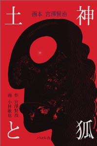 土神と狐 (画本宮沢賢治)