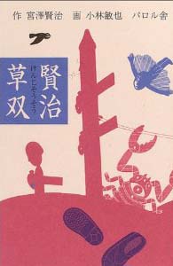 賢治草双
