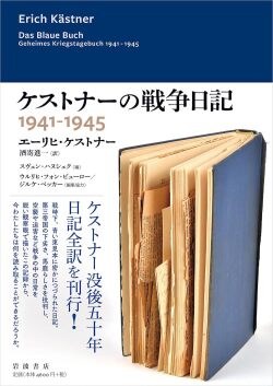 ケストナーの戦争日記　1941－194