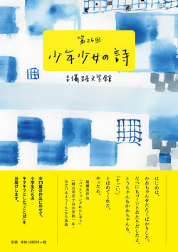 ▼第26回吉備路文学館少年少女の詩