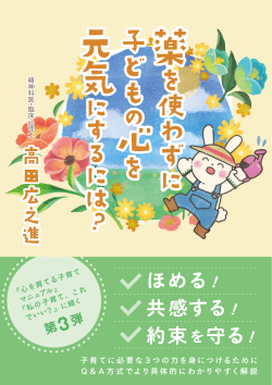 薬を使わずに子どもの心を元気にするには？