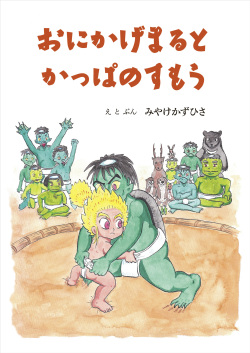 おにかげまるとかっぱのすもう