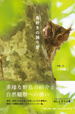 鳥好きの独り言,吉備人出版