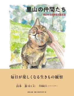 里山の仲間たち  岡山市北区芳賀の散歩道