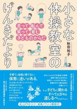 秋田 裕子 ,小さな体操教室のげんきだより