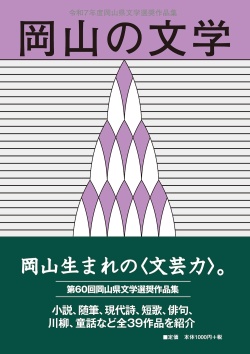 岡山の文学 令和７年度  第60回岡山県文学選奨作品集