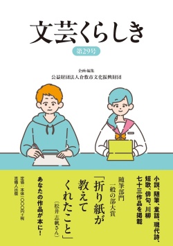 文芸くらしき 第29号  倉敷市民文学賞作品集