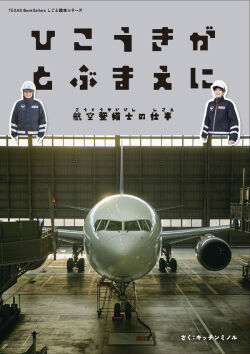 ひこうきがとぶまえに. 航空整備士の仕事（サイン本）