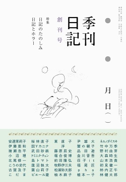 季刊日記 創刊号