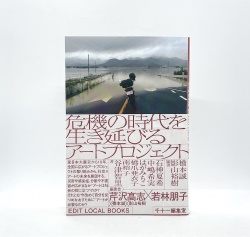 危機の時代を生き延びるアートプロジェクト　（EDIT LOCAL BOOKS　1）