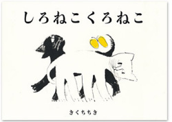 しろねこくろねこ