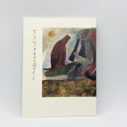 ちいさないきものと日々のこと