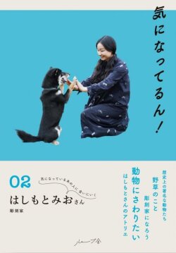 気になってるん！02 はしもとみおさん