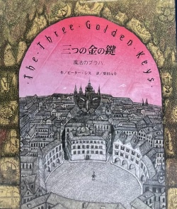 三つの金の鍵　魔法のプラハ