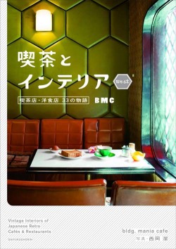 喫茶とインテリア WEST ー喫茶店・洋食店 33の物語