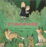 きつねのかみさま