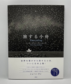 旅する小舟
