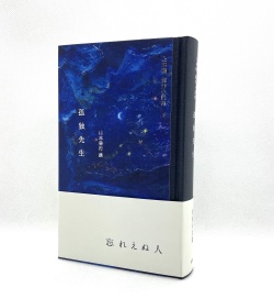 上林暁傑作小説集 孤独先生 451ブックス