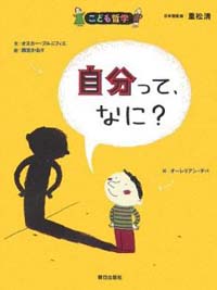 自分って、なに?