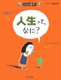 人生って、なに? (こども哲学)