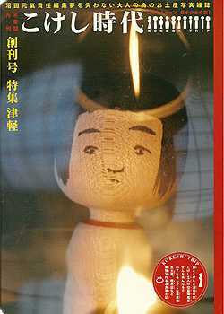 こけし時代 創刊号 451ブックス