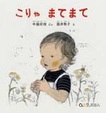 こりゃまてまて