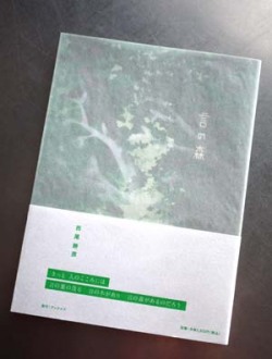 言の森　西尾勝彦