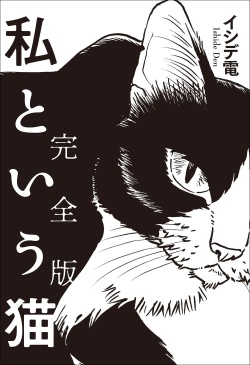 私という猫 完全版（著者サイン本） 451ブックス