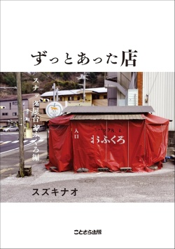 スズキナオ『ずっとあった店 スナック屋台おふくろ編』