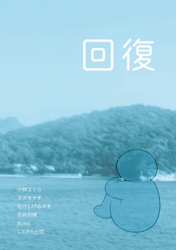 ZINE「回復」