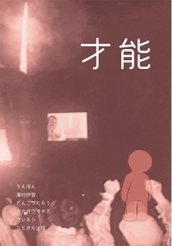 ZINE「才能」