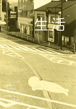 ZINE「生活」 451ブックス
