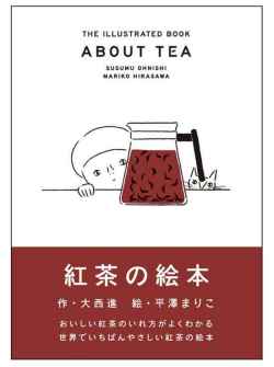 紅茶の絵本 451ブックス